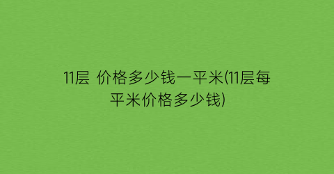 11层 价格多少钱一平米(11层每平米价格多少钱)